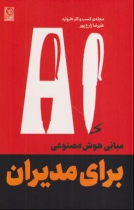 میانی هوش مصنوعی برای مدیران